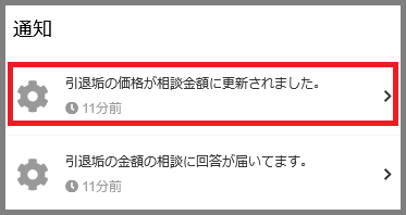 価格交渉　買い手通知2
